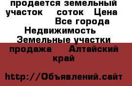 продается земельный участок 20 соток › Цена ­ 400 000 - Все города Недвижимость » Земельные участки продажа   . Алтайский край